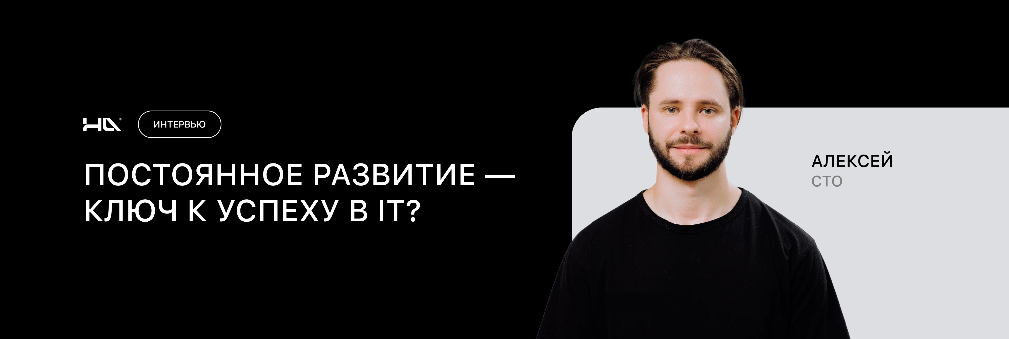 Постоянное развитие — ключ к успеху в ИТ?