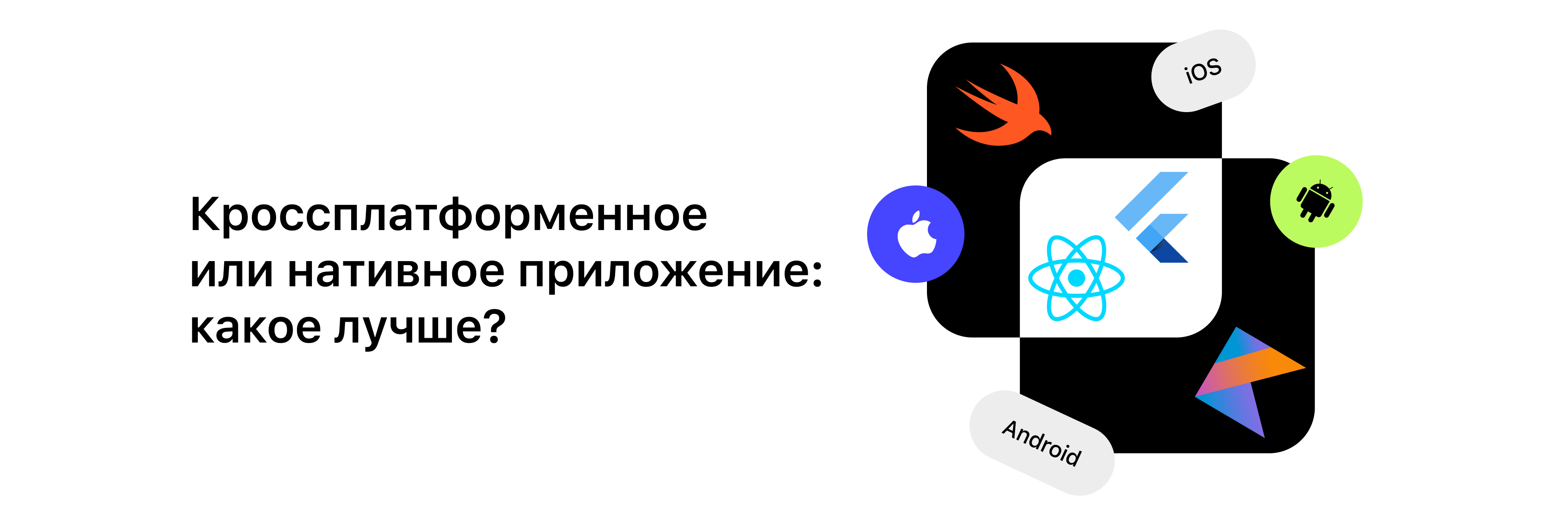 Кроссплатформенное или нативное приложение: какое лучше?