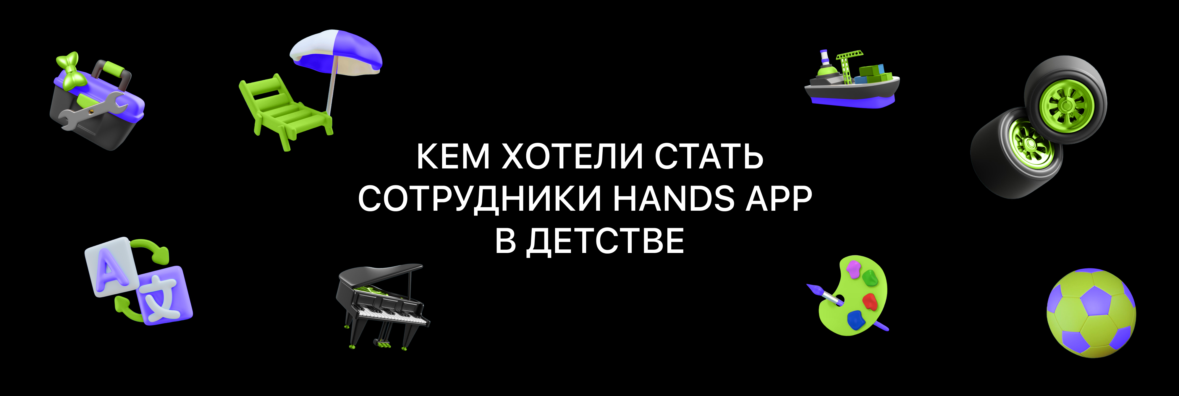 Кем хотели стать сотрудники Hands App в детстве?