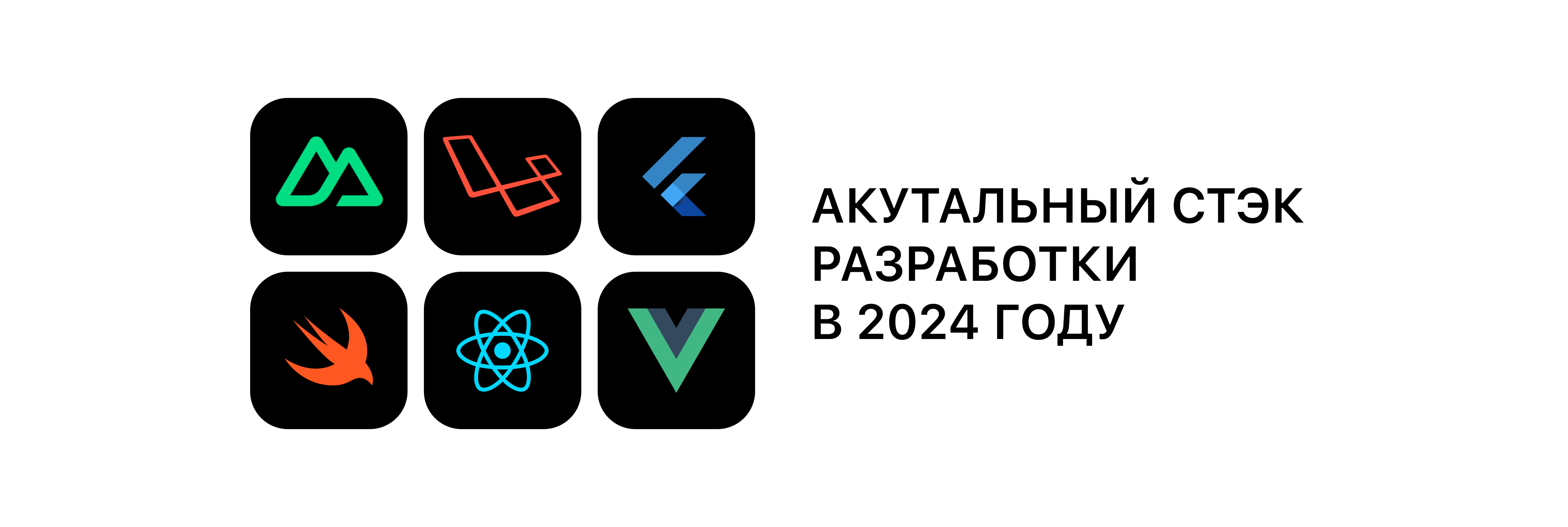 Какой стек разработки актуален в 2024 году?