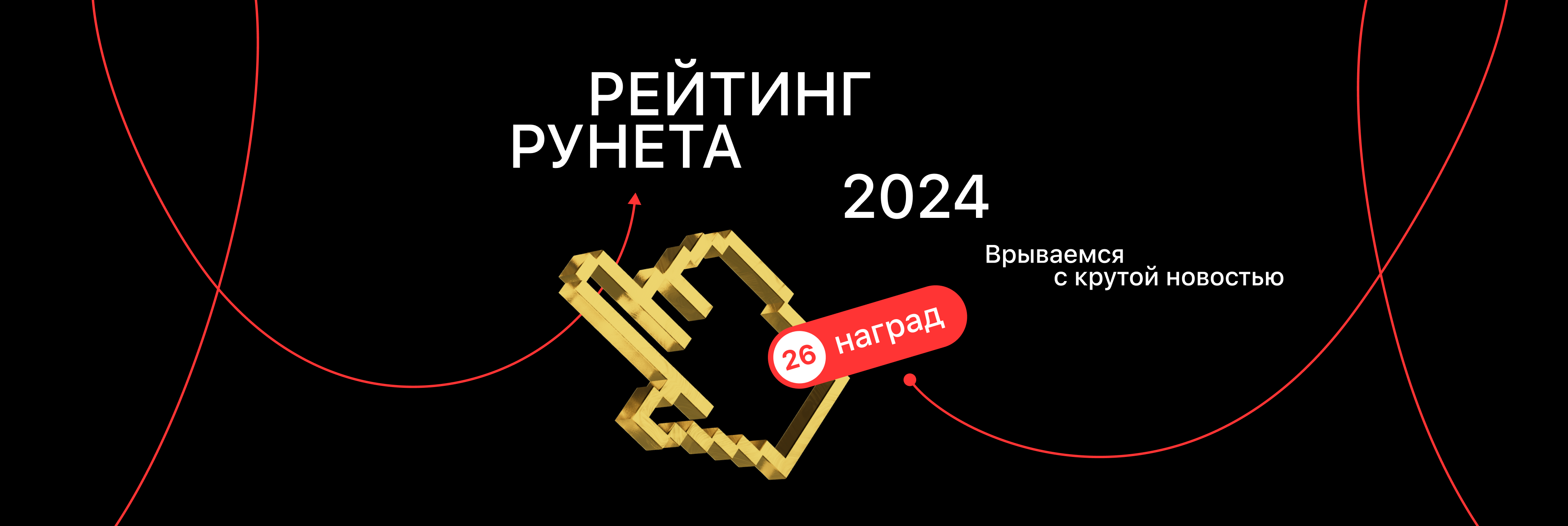 Результаты Рейтинга Рунета 2024