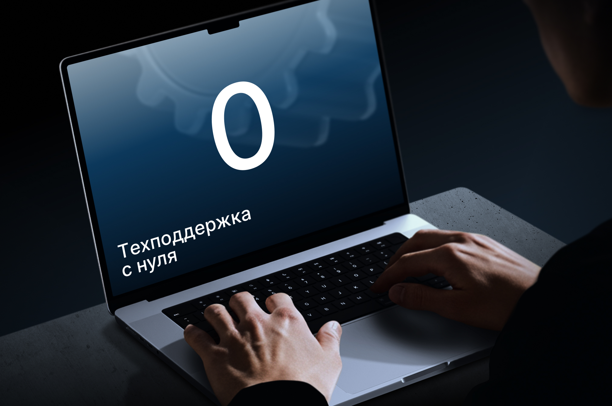 Из хаоса в порядок: как запустить техподдержку с нуля