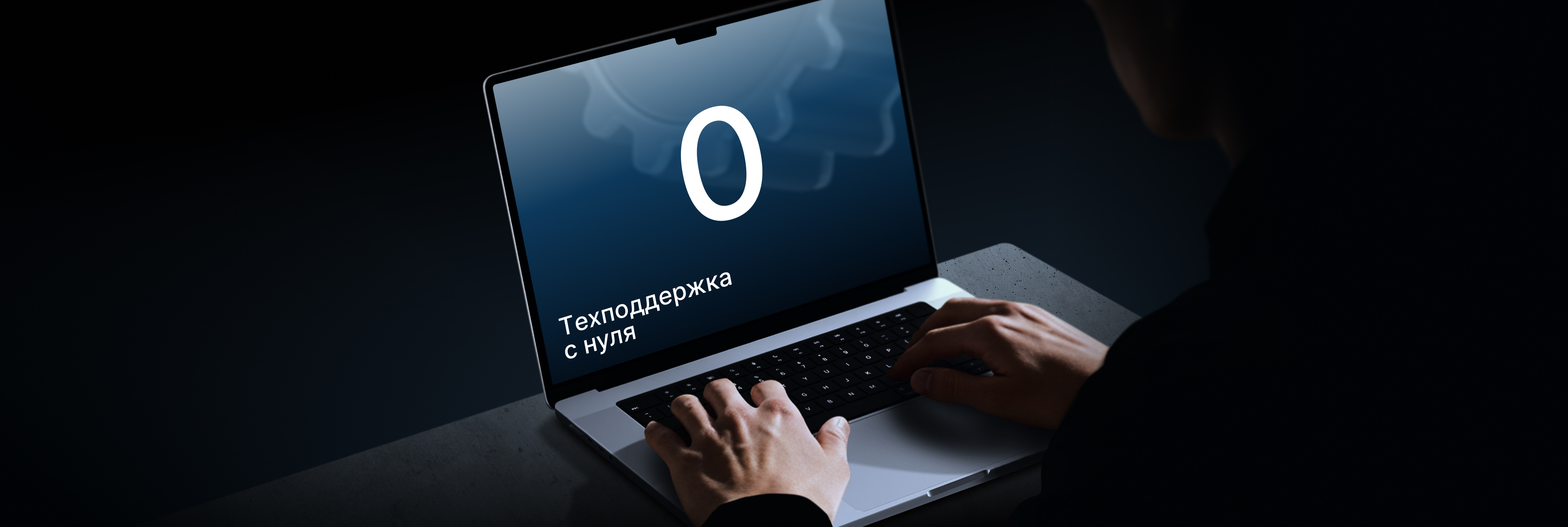 Из хаоса в порядок: как запустить техподдержку с нуля