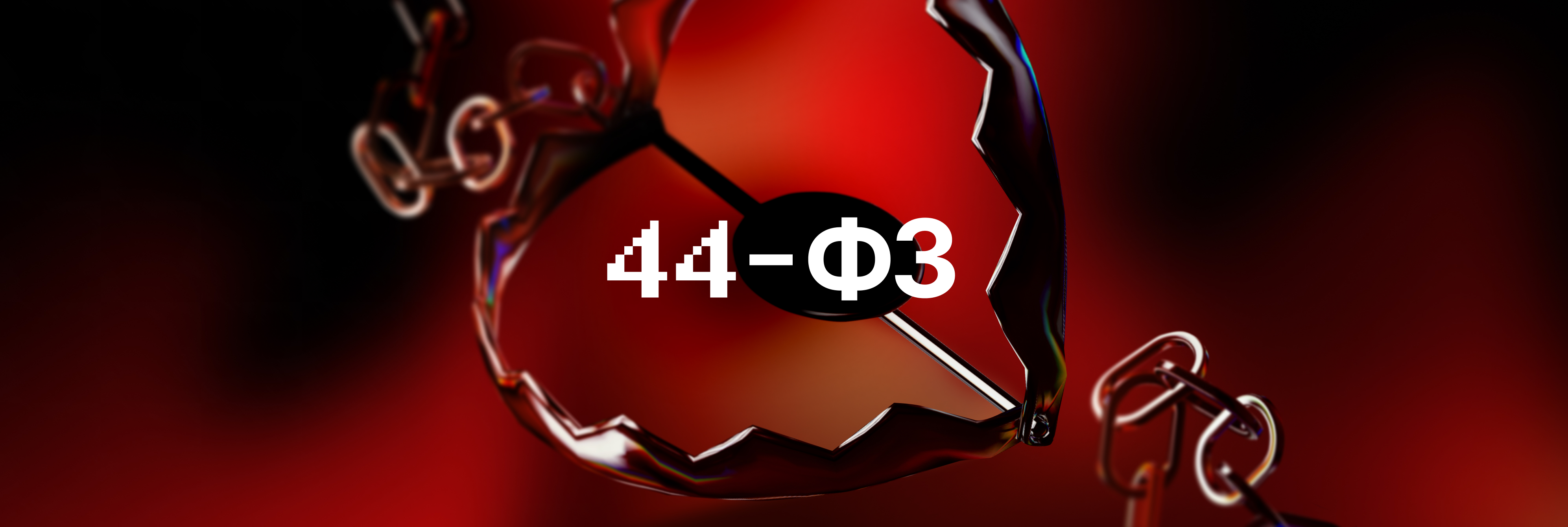 44-ФЗ: ловушка для IT-компаний или шанс заработать миллионы?