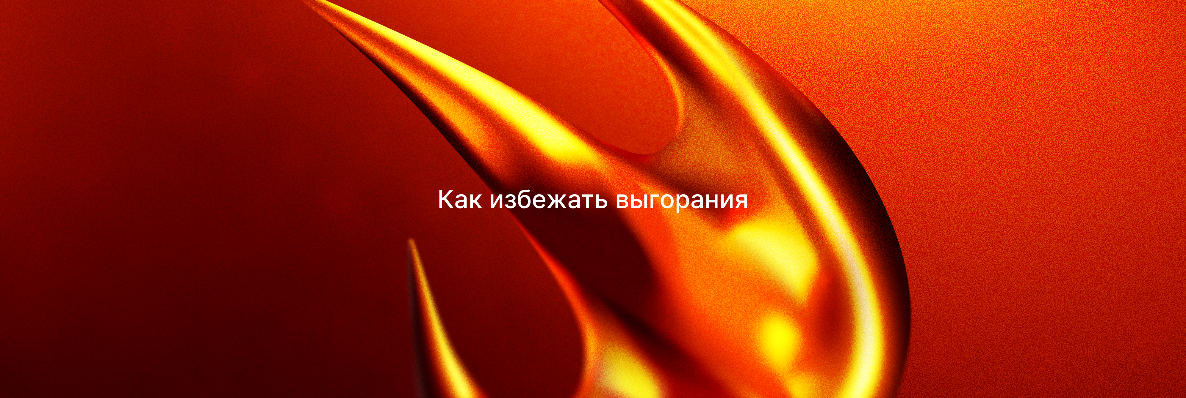 Как избежать выгорания