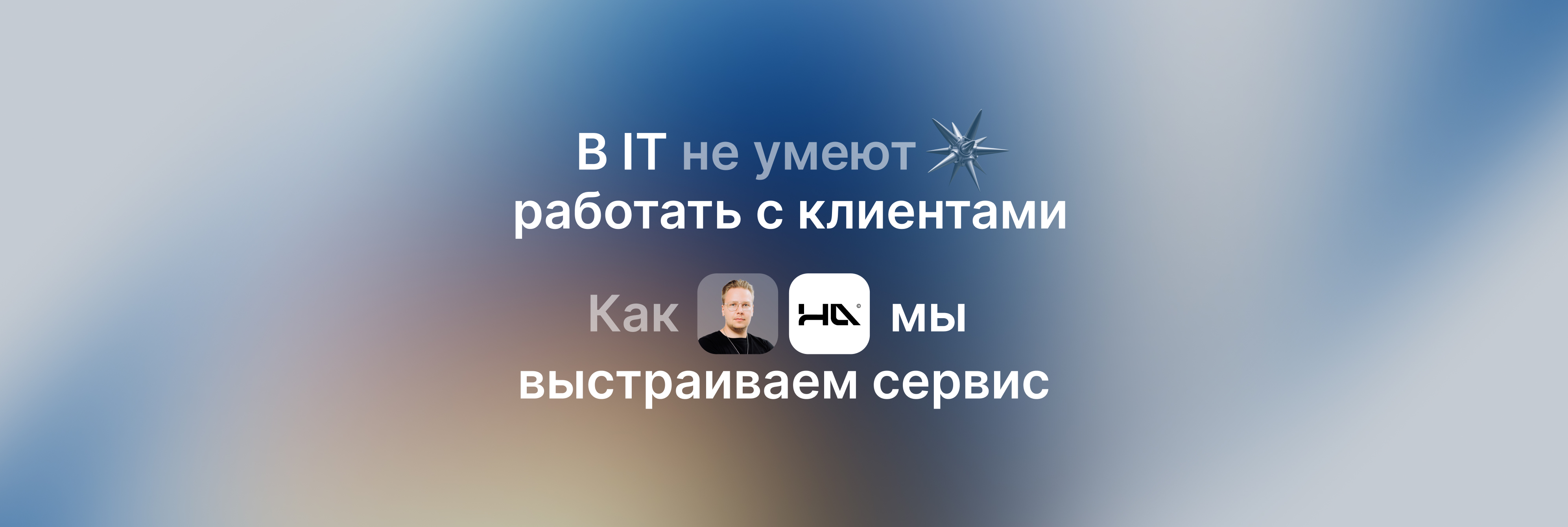 Клиентский сервис в IT: как выделиться на фоне конкурентов