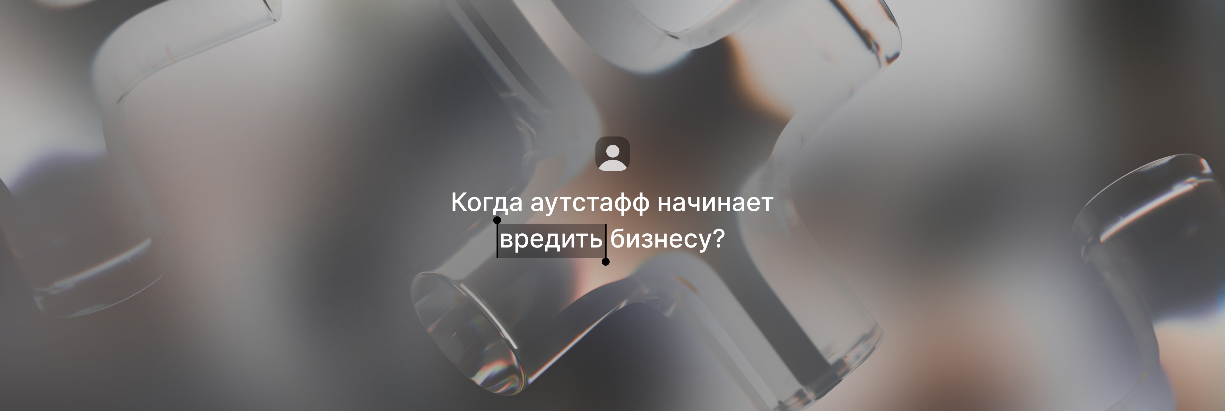 Когда аутстафф начинает вредить бизнесу?