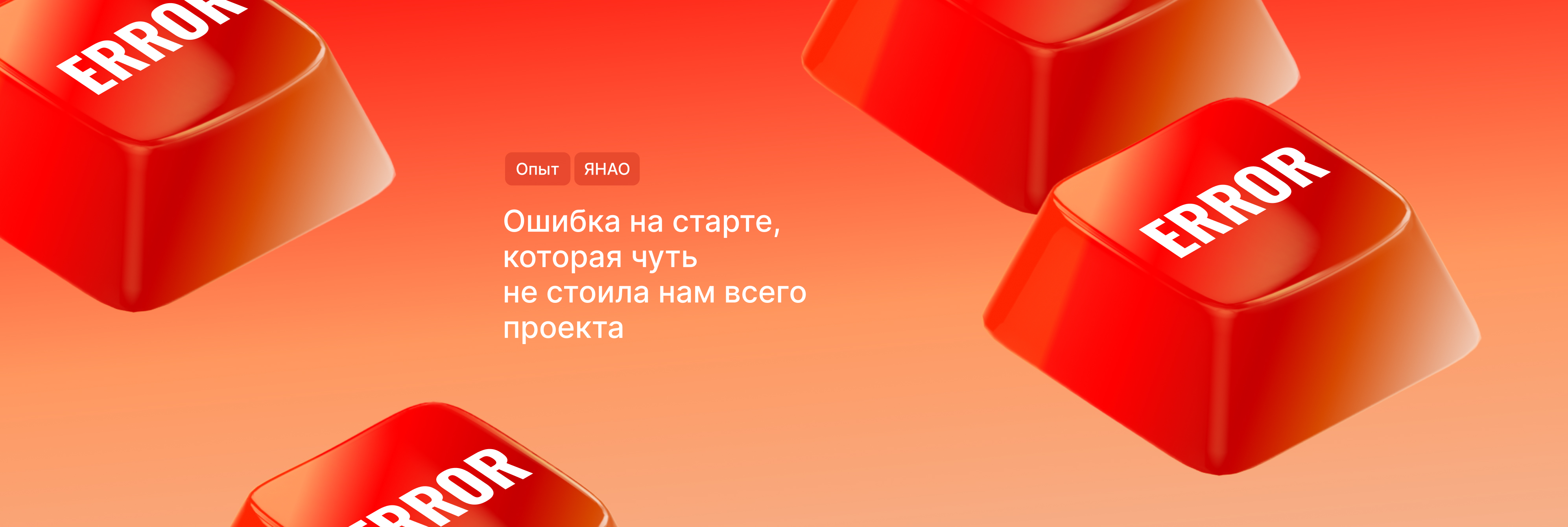 Ошибка на старте, которая чуть не стоила нам всего проекта