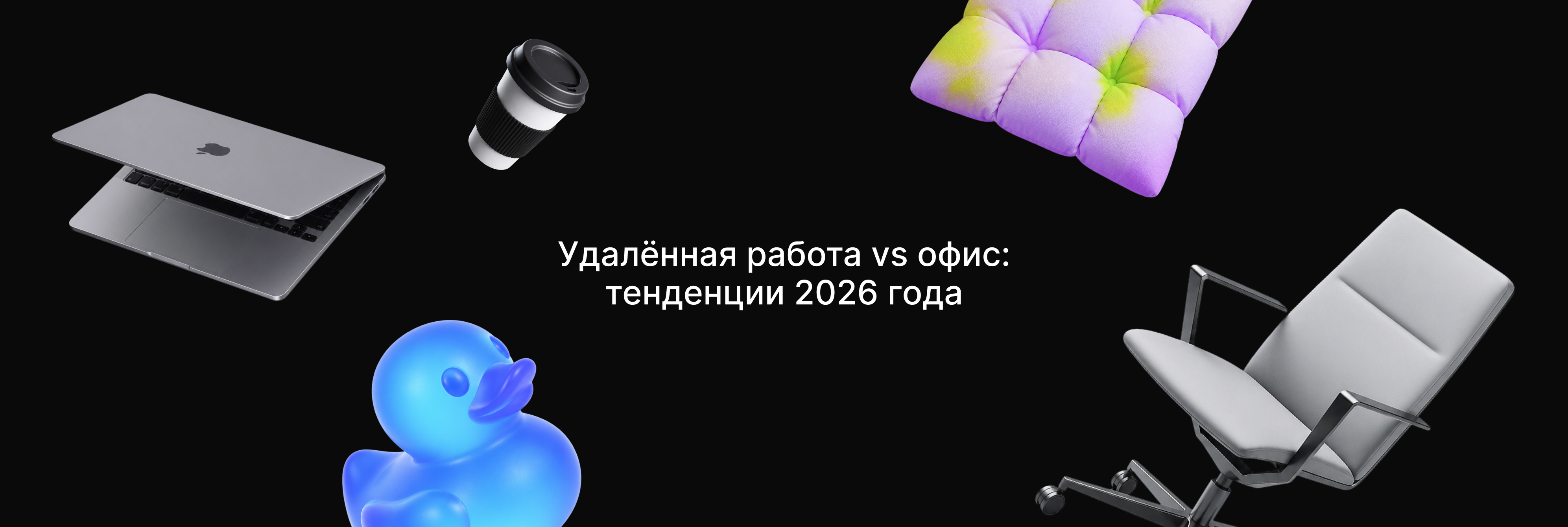 Удалённая работа vs офис: тенденции 2026 года