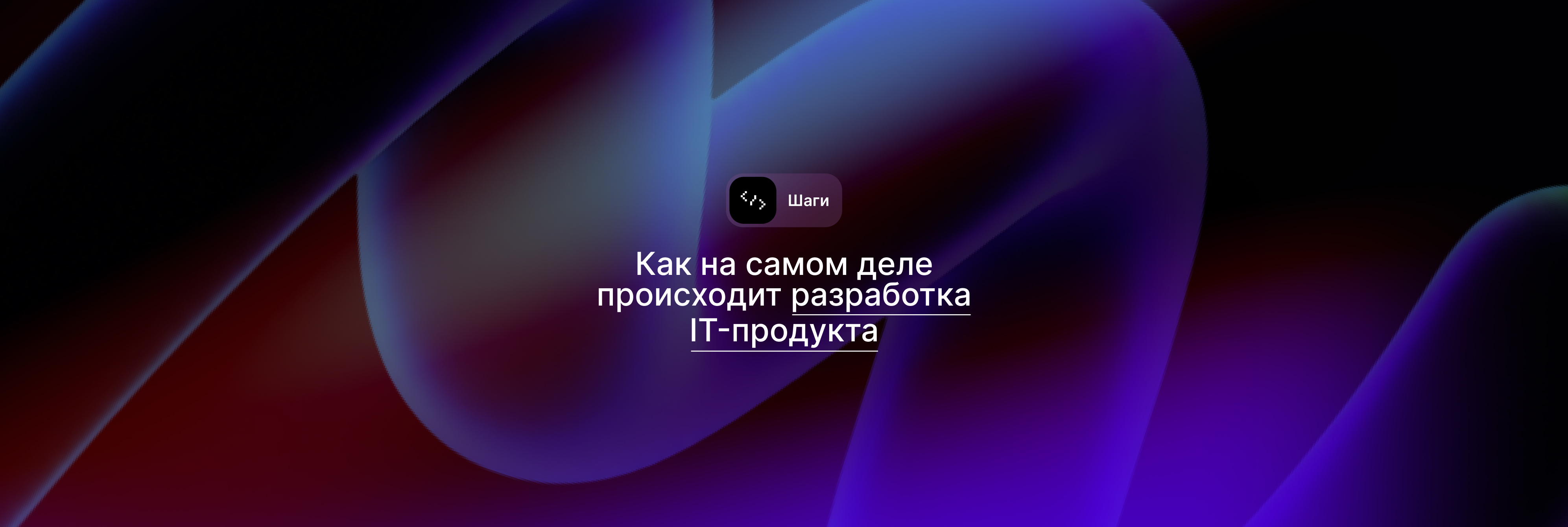 Как на самом деле происходит разработка IT-продукта