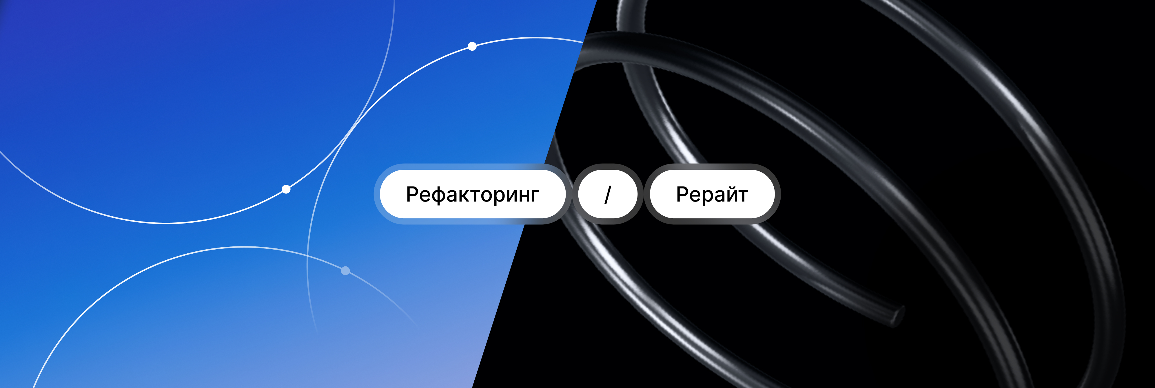 Рефакторинг или рерайт: почему переписывать IT-продукт с нуля — почти всегда плохая идея