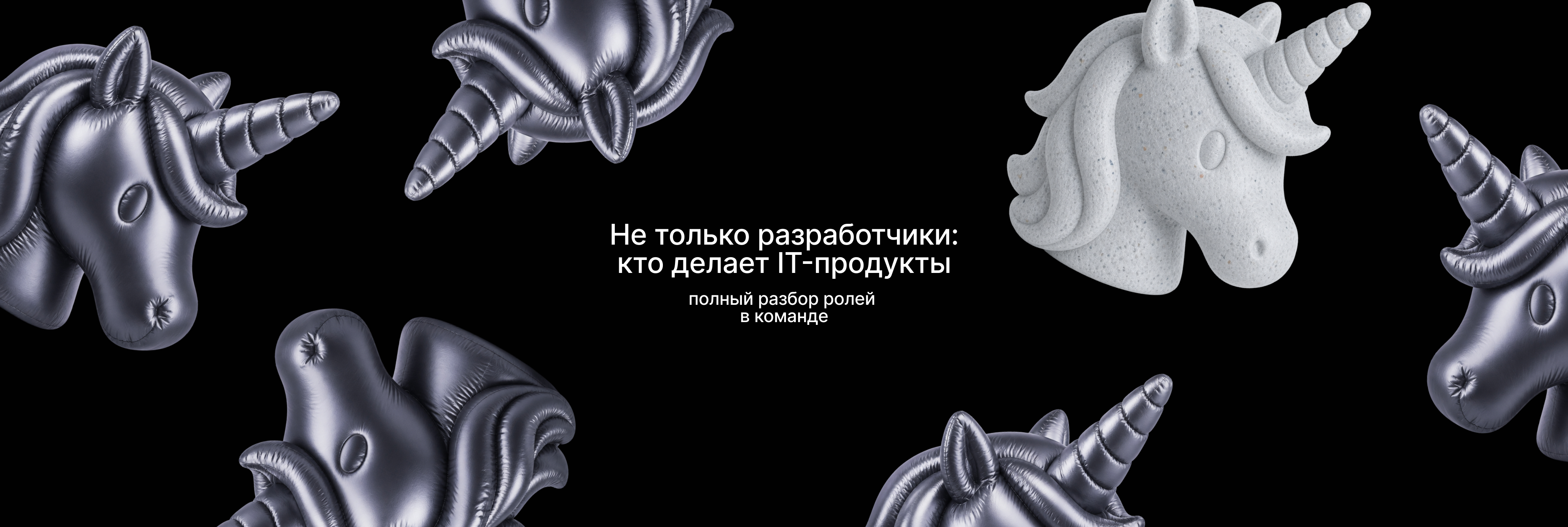 Не только разработчики: кто делает IT-продукты, полный разбор ролей в команде