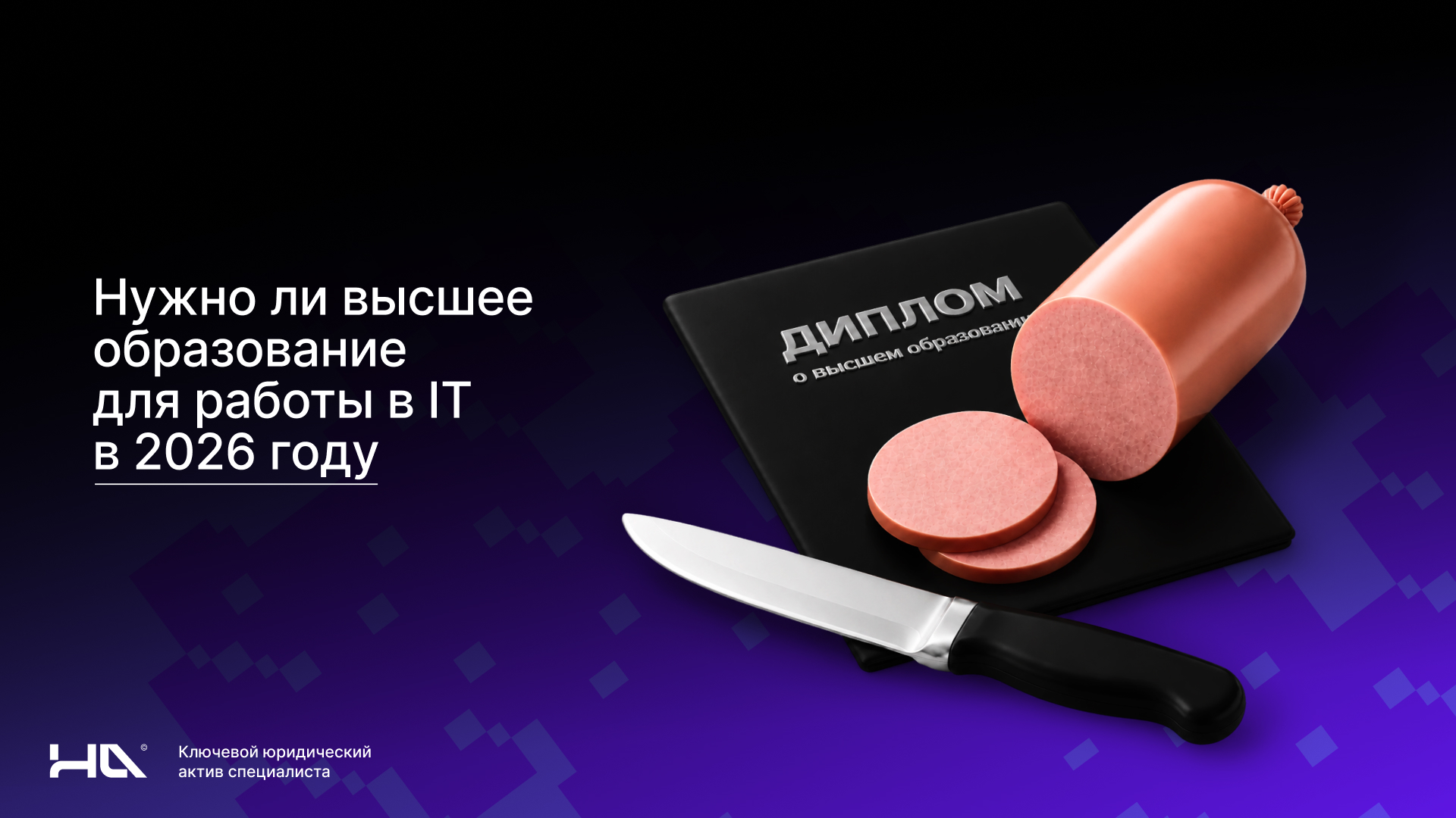 Нужно ли высшее образование, чтобы войти в айти в 2026 году?